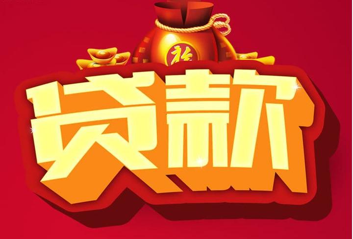 绥中信用贷款