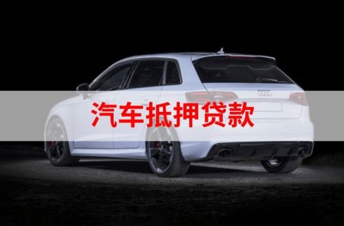 绥中重庆汽车抵押贷款办理需要哪些条件