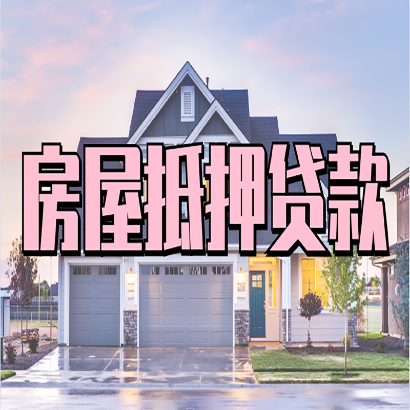 绥中重庆房屋抵押贷款的申请条件及材料