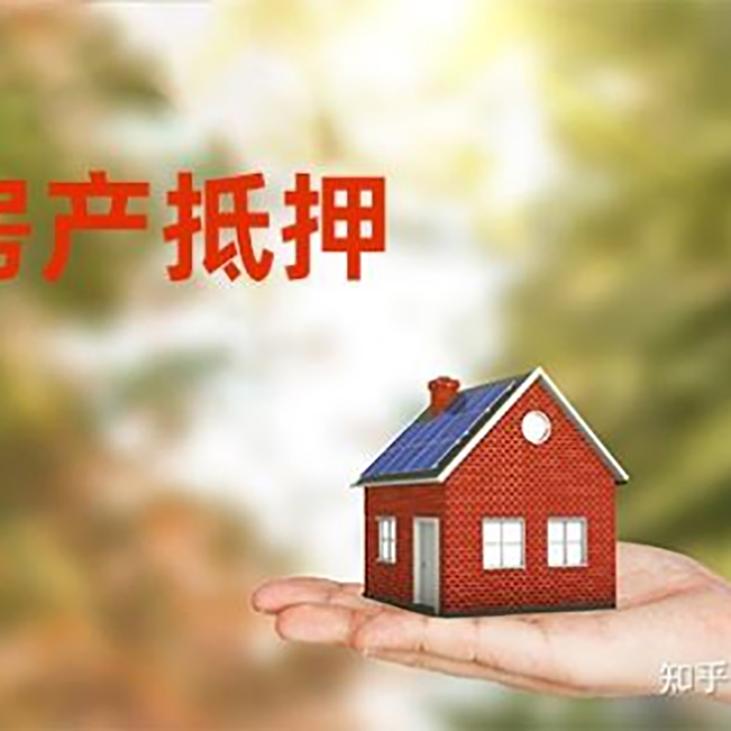 绥中房屋抵押贷款流程|房产抵押贷款条件|住房抵押贷款