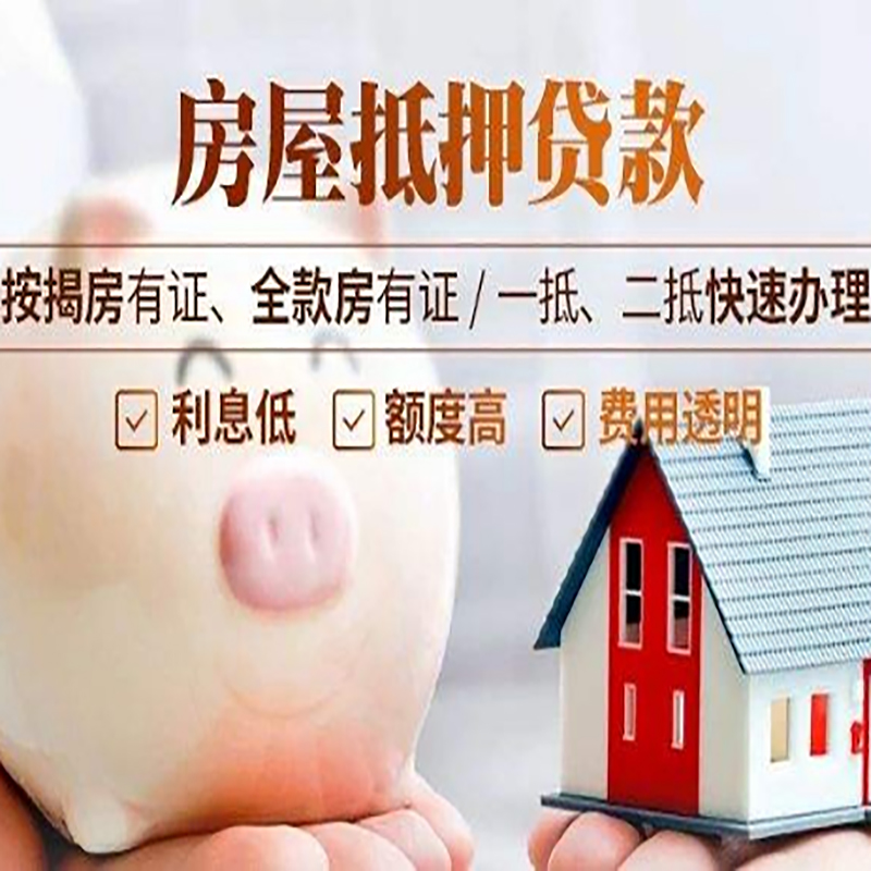 绥中房子抵押贷款时间|房产抵押贷款|放款快,期间长
