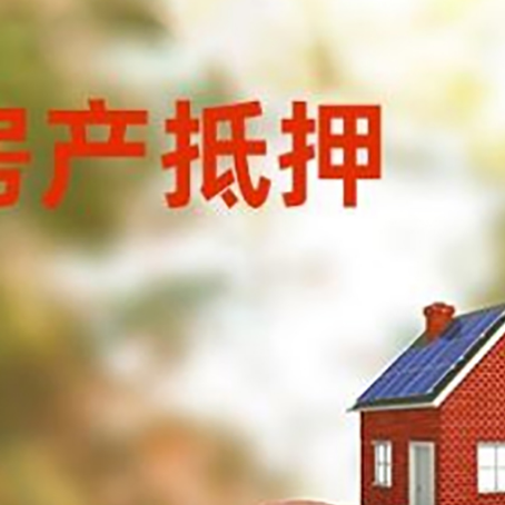 绥中房屋抵押贷款的额度?