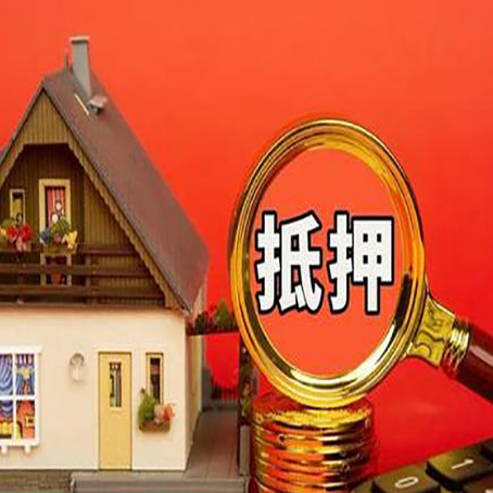 绥中房子抵押贷款买房的注意事项