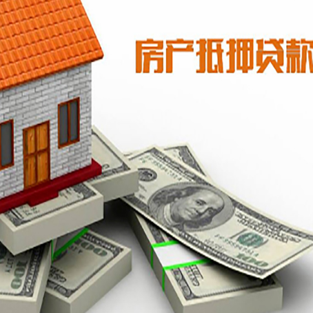 绥中房屋抵押贷款需要哪些手续和条件?