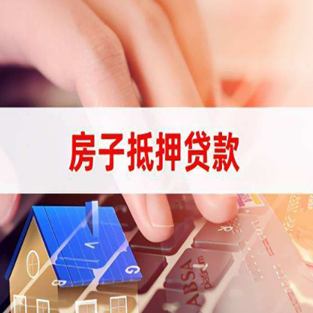 绥中房子抵押贷款有哪些优缺点?