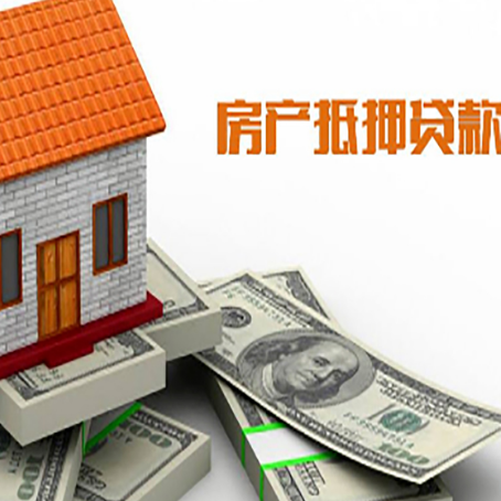绥中房屋抵押贷款利率是多少?