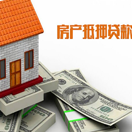 绥中房屋抵押贷款主要有3种类别