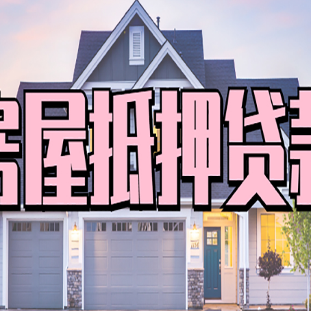 绥中房屋抵押贷款多长时间